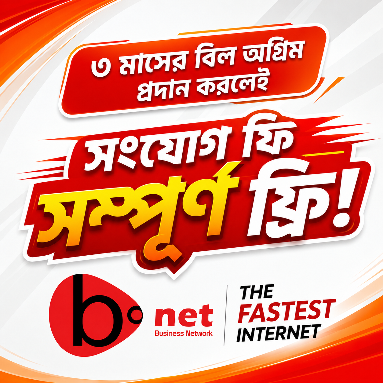 ৩ মাসের বিল অগ্রিম প্রদান করলেই, কানেকশন চার্জ সম্পূর্ণ ফ্রি!
